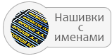 Именные нашивки