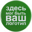 Значок закатной Pinback Print, XL