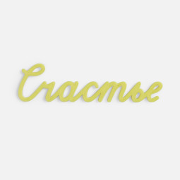 Подвеска Word, 3D-печать на заказ, счастье