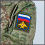 Шевроны на военную форму ВС РФ