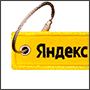 Вышитый брелок с логотипом Яндекс