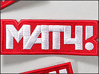 Готовые нашивки с нанесением логотипа оптом МатчТВ