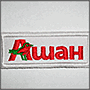 Photo of embroidery for hypermarket Ashan