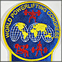 Спортивная форма на заказ World Powerlifting Congress