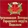 Вышитый флаг Организации ветеранов городского округа Подольск