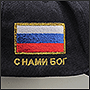 Кепки с символикой России С нами Бог