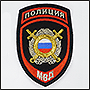 Embroidered Chevron Police, Russia.