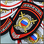 Заказать шевроны полиции в Москве