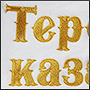Фото вышивки надписи Терское казачье войско