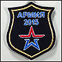 Комплект шевронов Армия 2015