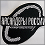 Серебряная нашивка с эмблемой Каскадёров России