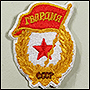 Нашивка-звезда Гвардия СССР