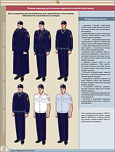 Мужская форма полиции для несения наружной службы: для сотрудников, приклекаемых к выполнению обязанностей, возложенных на полицию