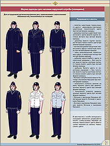 Женская форма полиции для несения наружной службы: для сотрудников, приклекаемых к выполнению обязанностей, возложенных на полицию