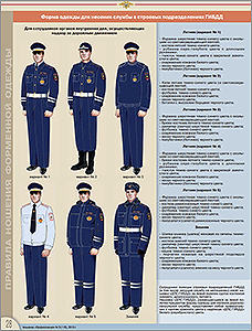 Форма полиции для несения службы в строевых подразделениях ГИБДД