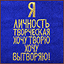 Машинная вышивка русских букв Я личность творческая. Хочу творю, хочу вытворяю!