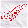 Вышивка на текстиле логотипа Домик в деревне