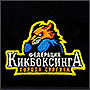 Фото вышивки логотипа на шапке для Федерации кикбоксинга
