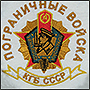 Нашивка КГБ СССР: пограничные войска