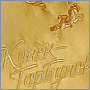 Фото вышивки надписи Конек-Горбунок