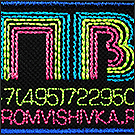 Вышивка флуоресцентными нитками логотипа в Москве