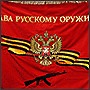 Знамя из бархата с вышивкой Слава русскому оружию