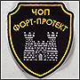 Шевроны с гербом охранника ЧОП Форт-Проект