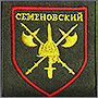 Фото шеврона для Семёновского полка