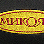 Вышивка на ленте логотипа Микоян