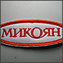 Большие нашивки на одежду с логотипом Микоян