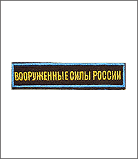Шеврон Вооружённые силы России с голубой окантовкой